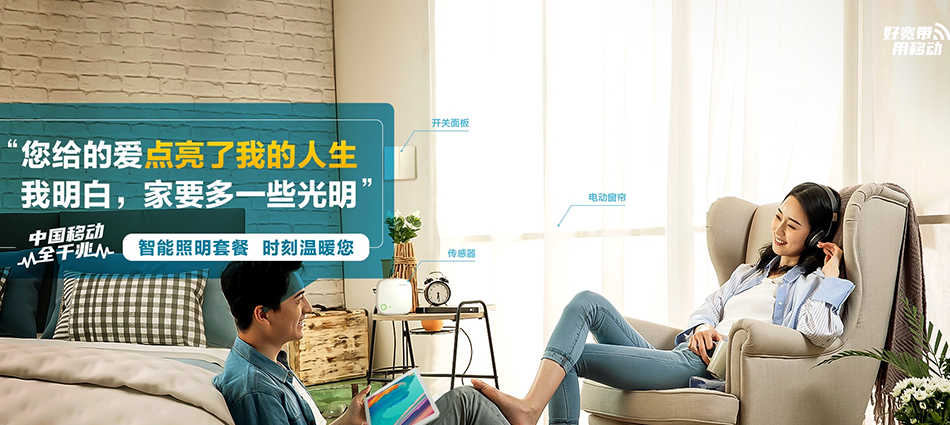 中国移动畅好移动宽带
